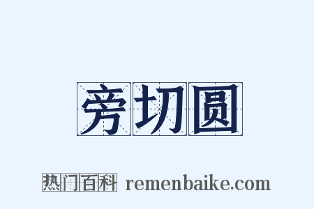 旁切圆是什么意思的图片